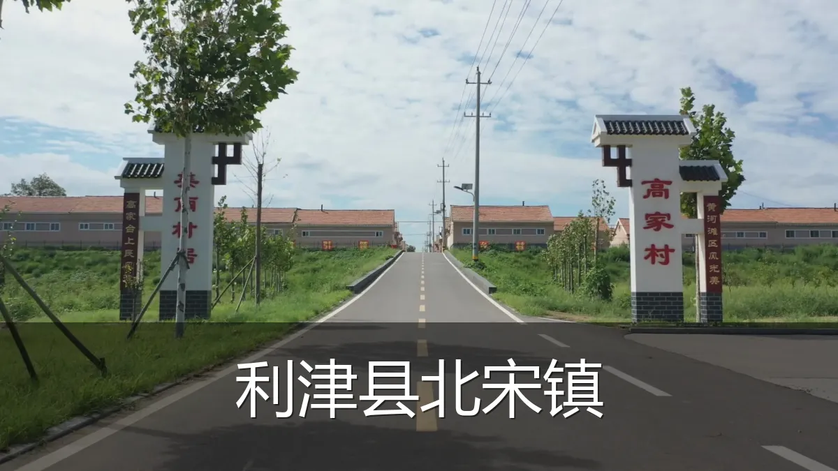 利津县北宋镇