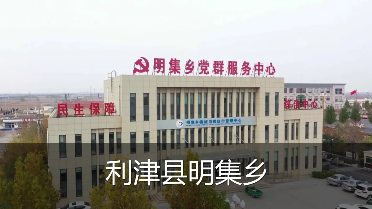 利津县明集乡